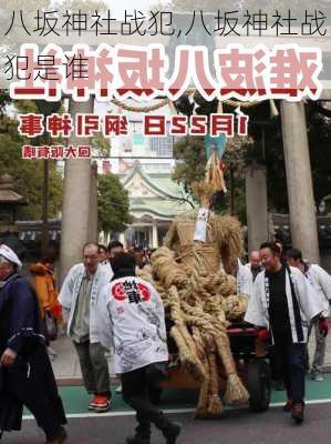 八坂神社战犯,八坂神社战犯是谁