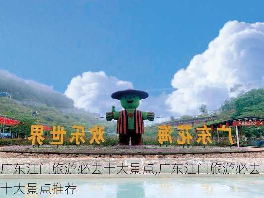 广东江门旅游必去十大景点,广东江门旅游必去十大景点推荐