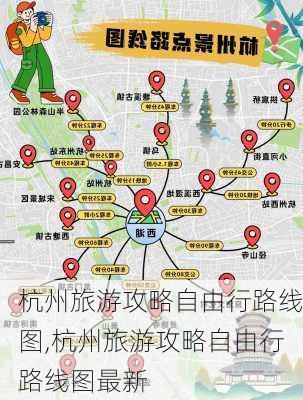 杭州旅游攻略自由行路线图,杭州旅游攻略自由行路线图最新