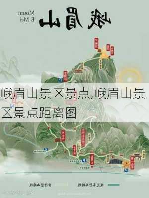 峨眉山景区景点,峨眉山景区景点距离图