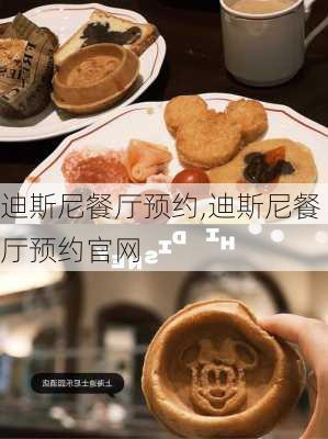 迪斯尼餐厅预约,迪斯尼餐厅预约官网