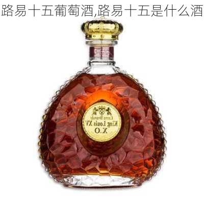 路易十五葡萄酒,路易十五是什么酒