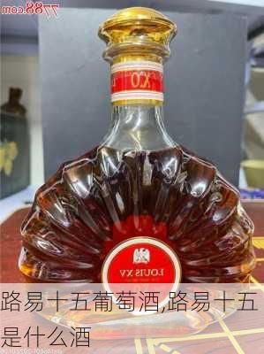 路易十五葡萄酒,路易十五是什么酒