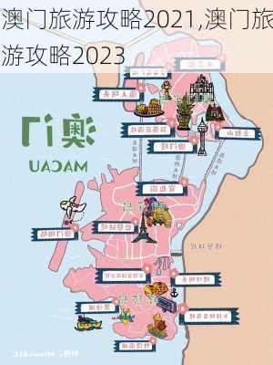 澳门旅游攻略2021,澳门旅游攻略2023