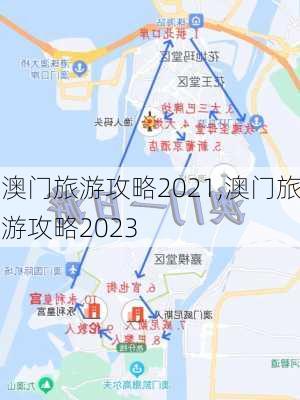 澳门旅游攻略2021,澳门旅游攻略2023