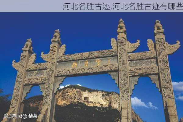 河北名胜古迹,河北名胜古迹有哪些