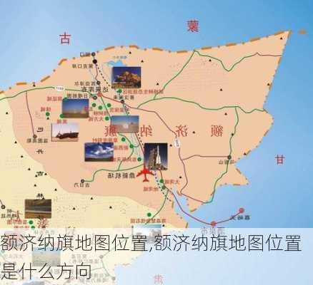 额济纳旗地图位置,额济纳旗地图位置是什么方向