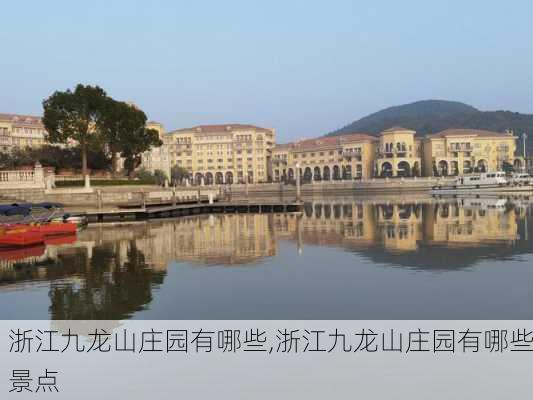 浙江九龙山庄园有哪些,浙江九龙山庄园有哪些景点