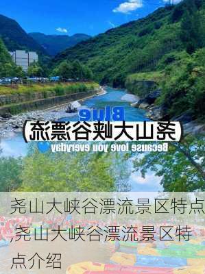 尧山大峡谷漂流景区特点,尧山大峡谷漂流景区特点介绍