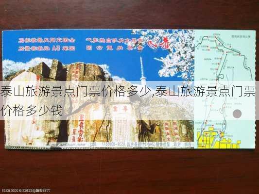 泰山旅游景点门票价格多少,泰山旅游景点门票价格多少钱