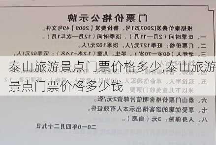 泰山旅游景点门票价格多少,泰山旅游景点门票价格多少钱