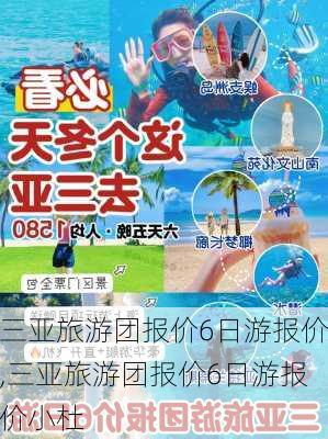 三亚旅游团报价6日游报价,三亚旅游团报价6日游报价小杜