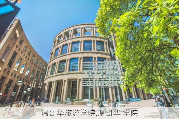 温哥华旅游学院,温哥华 学院