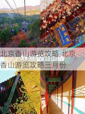 北京香山游览攻略,北京香山游览攻略三月份