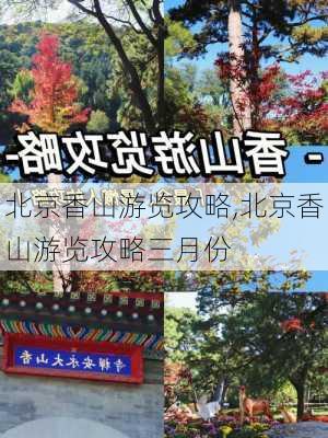 北京香山游览攻略,北京香山游览攻略三月份