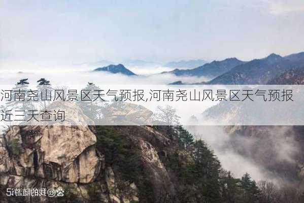 河南尧山风景区天气预报,河南尧山风景区天气预报近三天查询