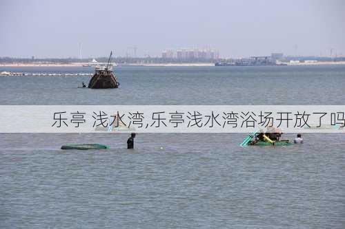 乐亭 浅水湾,乐亭浅水湾浴场开放了吗