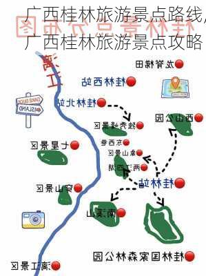 广西桂林旅游景点路线,广西桂林旅游景点攻略