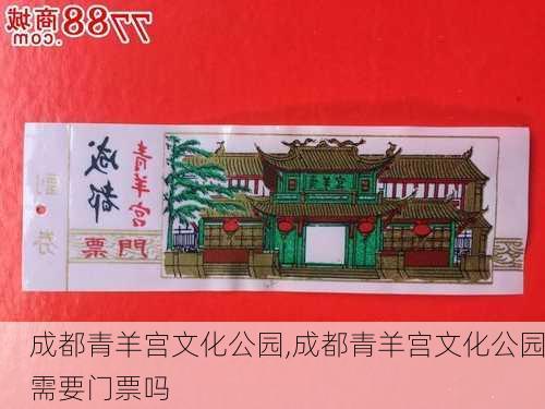 成都青羊宫文化公园,成都青羊宫文化公园需要门票吗