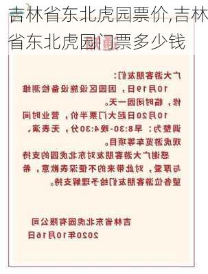 吉林省东北虎园票价,吉林省东北虎园门票多少钱