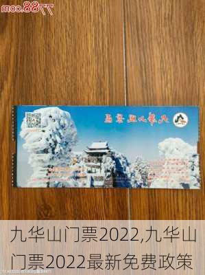 九华山门票2022,九华山门票2022最新免费政策