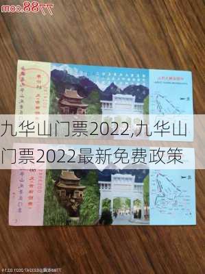 九华山门票2022,九华山门票2022最新免费政策