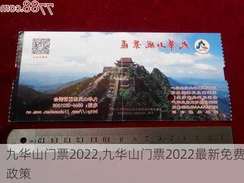 九华山门票2022,九华山门票2022最新免费政策