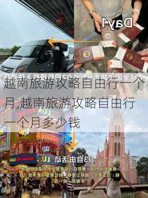 越南旅游攻略自由行一个月,越南旅游攻略自由行一个月多少钱