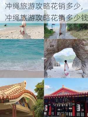 冲绳旅游攻略花销多少,冲绳旅游攻略花销多少钱