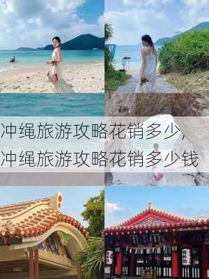 冲绳旅游攻略花销多少,冲绳旅游攻略花销多少钱