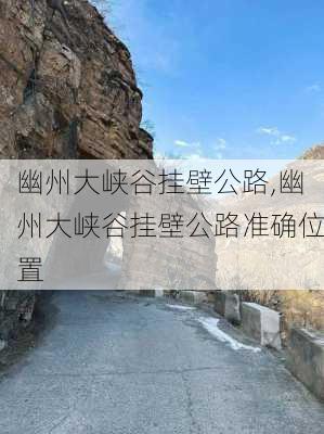 幽州大峡谷挂壁公路,幽州大峡谷挂壁公路准确位置