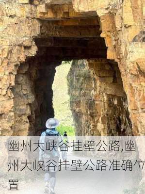 幽州大峡谷挂壁公路,幽州大峡谷挂壁公路准确位置