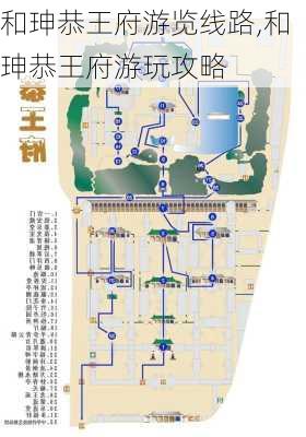 和珅恭王府游览线路,和珅恭王府游玩攻略