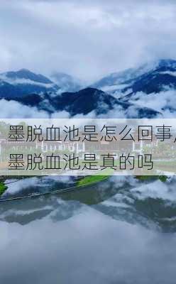 墨脱血池是怎么回事,墨脱血池是真的吗