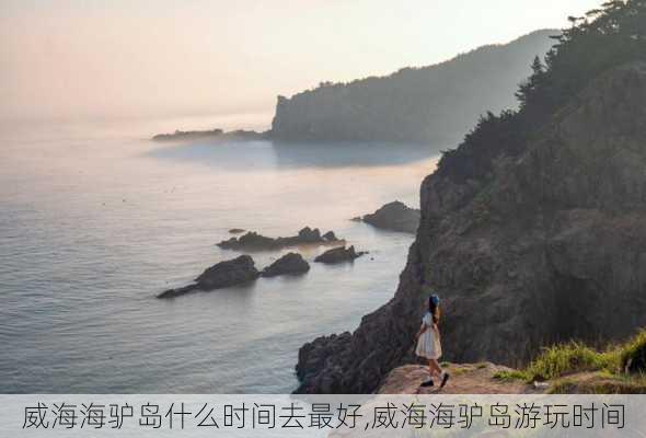 威海海驴岛什么时间去最好,威海海驴岛游玩时间