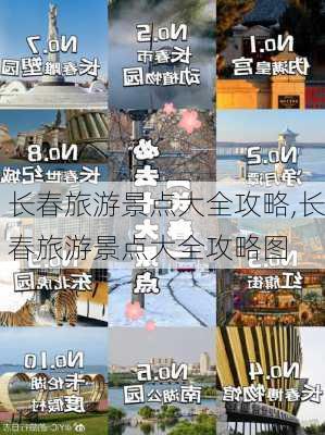 长春旅游景点大全攻略,长春旅游景点大全攻略图