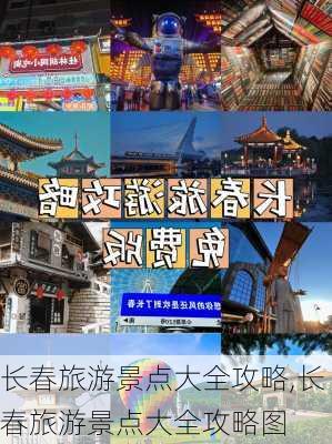 长春旅游景点大全攻略,长春旅游景点大全攻略图