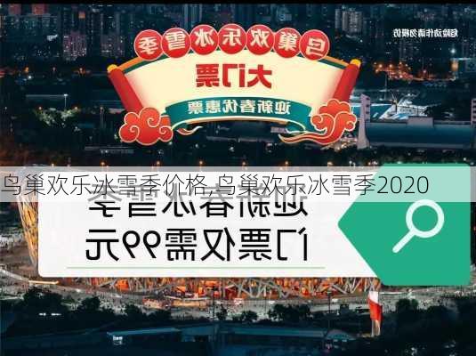 鸟巢欢乐冰雪季价格,鸟巢欢乐冰雪季2020