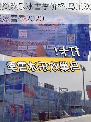 鸟巢欢乐冰雪季价格,鸟巢欢乐冰雪季2020