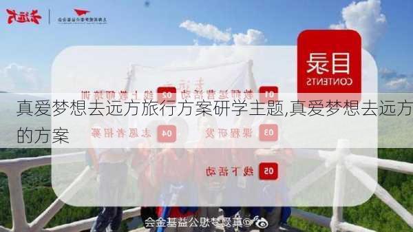 真爱梦想去远方旅行方案研学主题,真爱梦想去远方的方案