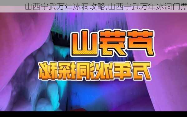 山西宁武万年冰洞攻略,山西宁武万年冰洞门票