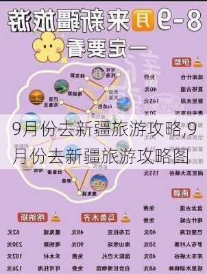 9月份去新疆旅游攻略,9月份去新疆旅游攻略图