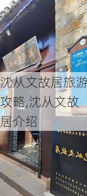 沈从文故居旅游攻略,沈从文故居介绍