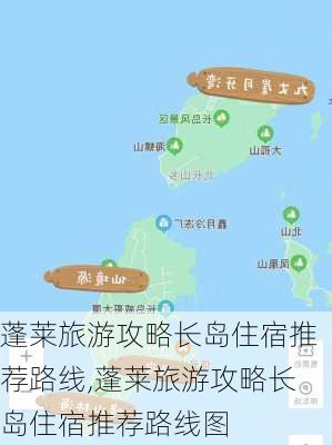 蓬莱旅游攻略长岛住宿推荐路线,蓬莱旅游攻略长岛住宿推荐路线图