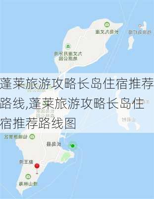 蓬莱旅游攻略长岛住宿推荐路线,蓬莱旅游攻略长岛住宿推荐路线图