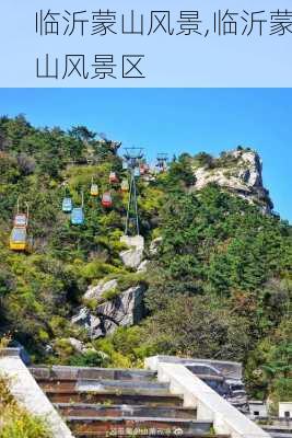 临沂蒙山风景,临沂蒙山风景区