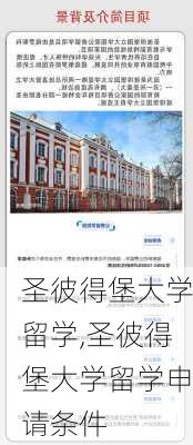 圣彼得堡大学留学,圣彼得堡大学留学申请条件