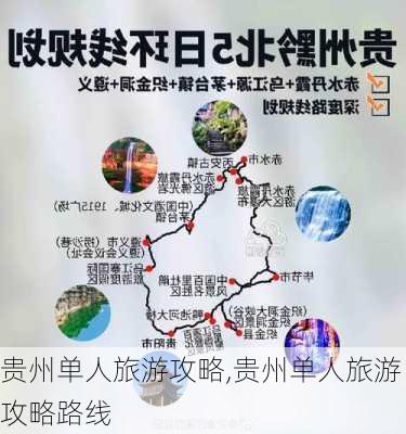 贵州单人旅游攻略,贵州单人旅游攻略路线