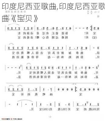 印度尼西亚歌曲,印度尼西亚歌曲《宝贝》