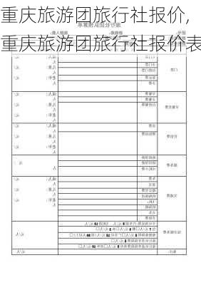 重庆旅游团旅行社报价,重庆旅游团旅行社报价表